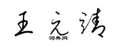 梁錦英王元靖草書個性簽名怎么寫