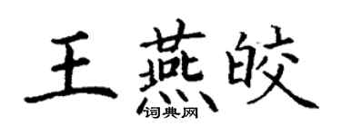 丁謙王燕皎楷書個性簽名怎么寫