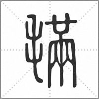 𣯩篆書