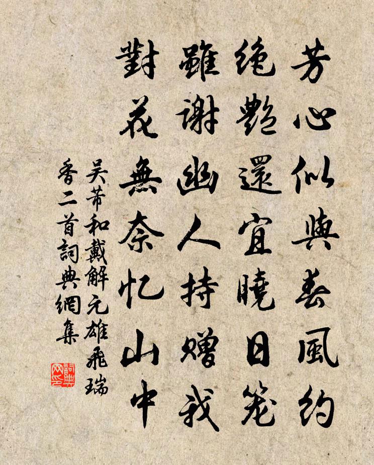 吳芾和戴解元雄飛瑞香二首書法作品欣賞