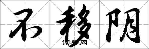 胡問遂不移陰行書怎么寫