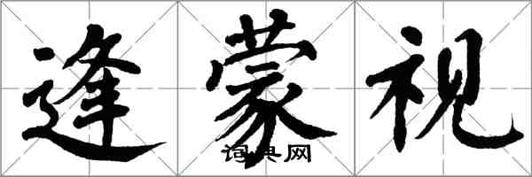 翁闓運逢蒙視楷書怎么寫