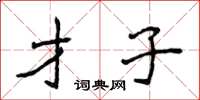 侯登峰才子楷書怎么寫