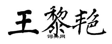 翁闓運王黎艷楷書個性簽名怎么寫