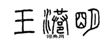 曾慶福王港明篆書個性簽名怎么寫