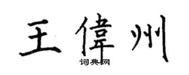 何伯昌王偉州楷書個性簽名怎么寫