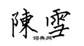 何伯昌陳雪楷書個性簽名怎么寫