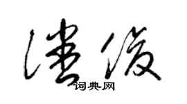 梁錦英潘俊草書個性簽名怎么寫