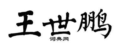 翁闓運王世鵬楷書個性簽名怎么寫