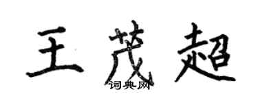 何伯昌王茂超楷書個性簽名怎么寫