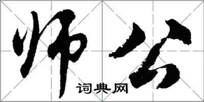 胡問遂師公行書怎么寫