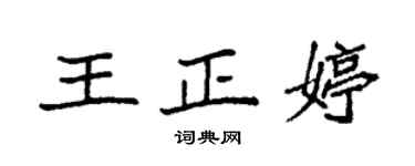袁強王正婷楷書個性簽名怎么寫