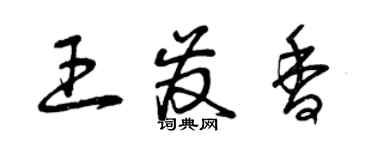 曾慶福王發香草書個性簽名怎么寫