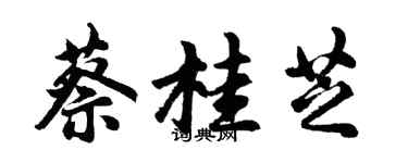 胡問遂蔡桂芝行書個性簽名怎么寫