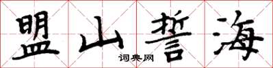 周炳元盟山誓海楷書怎么寫