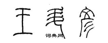 陳墨王升彥篆書個性簽名怎么寫