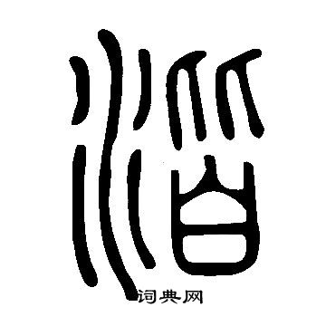 說文解字寫的湝