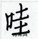 白克儉寫的硬筆楷書哇