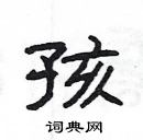 楊為國寫的硬筆隸書孩