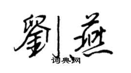 王正良劉燕行書個性簽名怎么寫