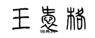 曾慶福王愛格篆書個性簽名怎么寫