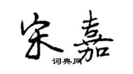 曾慶福宋嘉行書個性簽名怎么寫