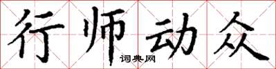 丁謙行師動眾楷書怎么寫