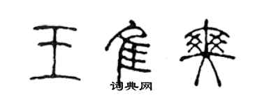 陳聲遠王佳爽篆書個性簽名怎么寫