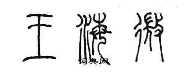 陳墨王海微篆書個性簽名怎么寫