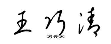 梁錦英王巧清草書個性簽名怎么寫