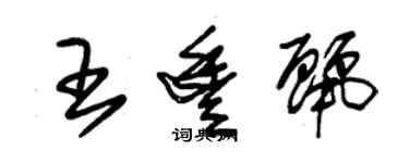 朱錫榮王豐麗草書個性簽名怎么寫