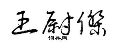 曾慶福王尉傑草書個性簽名怎么寫