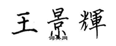 何伯昌王景輝楷書個性簽名怎么寫
