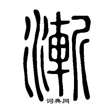說文解字寫的漸