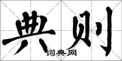 翁闓運典則楷書怎么寫