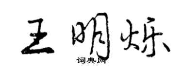 曾慶福王明爍行書個性簽名怎么寫