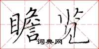 黃華生瞻覽楷書怎么寫