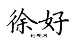 丁謙徐好楷書個性簽名怎么寫