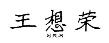 袁強王想榮楷書個性簽名怎么寫
