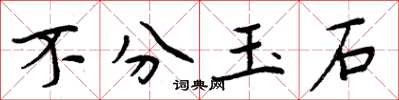 周炳元不分玉石楷書怎么寫