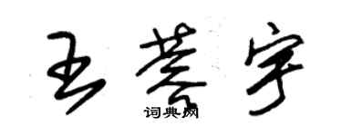 朱錫榮王蓉宇草書個性簽名怎么寫