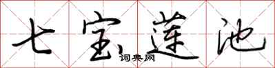 荊霄鵬七寶蓮池行書怎么寫
