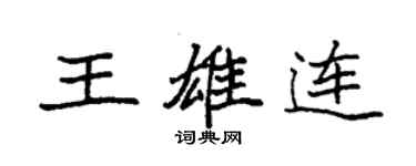 袁強王雄連楷書個性簽名怎么寫