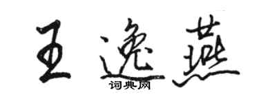 駱恆光王逸燕行書個性簽名怎么寫