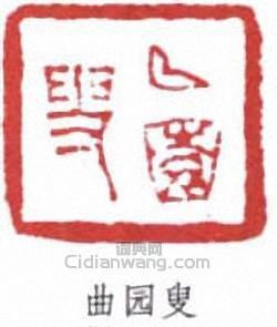 俞樾的篆刻印章曲園叟