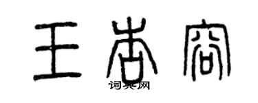 曾慶福王杏容篆書個性簽名怎么寫