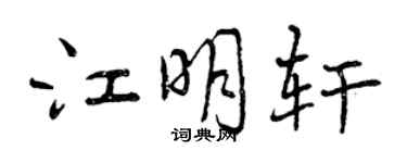 曾慶福江明軒行書個性簽名怎么寫