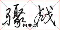 駱恆光驟戰行書怎么寫