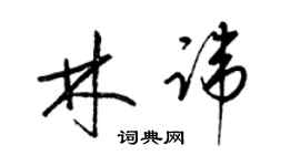 梁錦英林諱草書個性簽名怎么寫