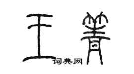 陳墨王箐篆書個性簽名怎么寫